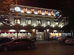 Hongxinglou Restaurant (Jiangdu Road Branch)