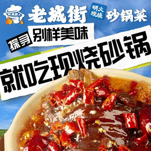 Laocheng Street · Open Fire Clay Pot Cuisine (Fugang Road Branch)