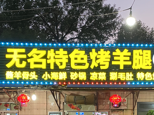 Wuming Barbecue Outdoor Dining (Zhenshi Road Store)