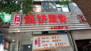 满口酥烧饼里脊(小红星路店)