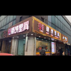 Zaoshanghao Pancake with Pork Chop (Jingjiang Road Store)
