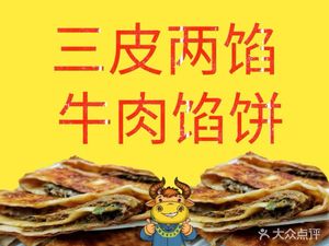 Three Skins Two Fillings Beef Dumplings (Zengchan Road Branch)