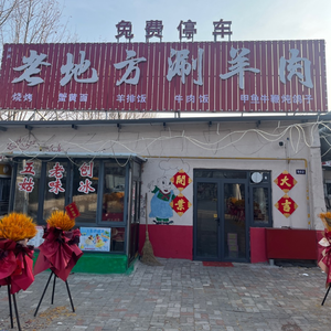 Old Place Hot Pot Lamb (Hongye Plaza Branch)