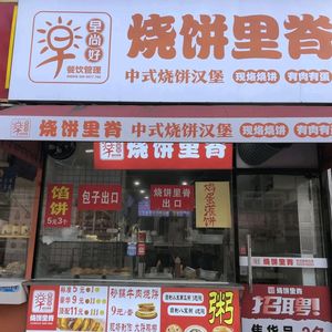 Zaoshang Hao Beef Patty with Buns (Zhenli Dao Branch)
