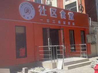 Jinzao Xiang Community Canteen