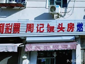 Zhou's Steamed Bun Shop (Xiao Hongxing Road Branch)