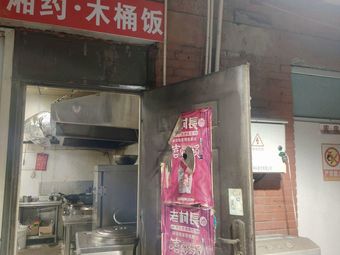 湘约·木桶饭(第2档口慈丰美食城店)