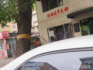 Wangshunfa Breakfast Department