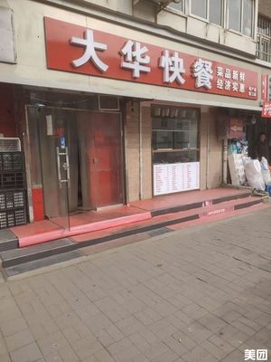 Dahua Fast Food (Chongguang East Road Store)