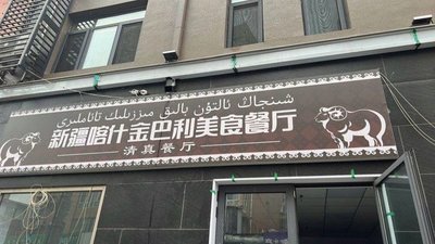 Xinjiang Kashgar Golden Balley Restaurant · Barbecue · Night Snacks