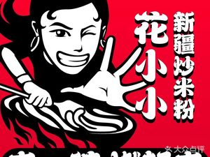 Huaxiaoxiao Xinjiang Fried Rice Noodles (Zheli Road Store)