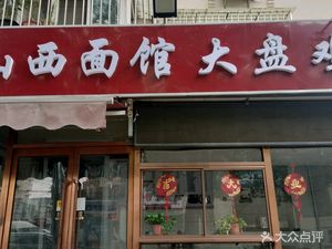 Shanxi Noodle House with Large Chicken Pot