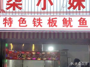 Qixiaomei Special Iron Plate Squid