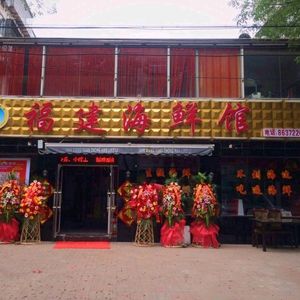 福建海鲜馆(六号路店)