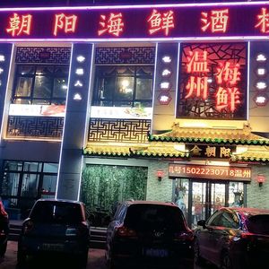 Jinyangchao Wenzhou Seafood Restaurant