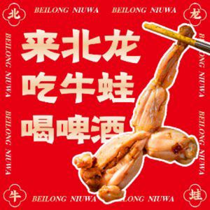 北龍牛蛙锅