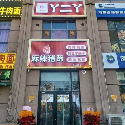 Ya Er Ya Spicy Pig Trotter Hot Pot (Zhongshan Road Branch)