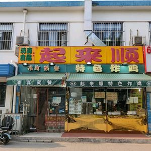 Qilaisun Halal Special Fried Chicken (Jingjiang Road Main Store)