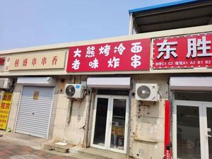 Da Xiong Roasted Cold Noodles · Old Flavor Fried Skewers