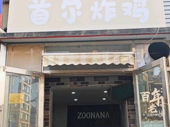 Zoonana Seoul Fried Chicken (Wangchuangchang Branch)