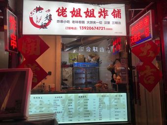Lao Jie Jie Fried Shop