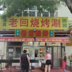 Laohui BBQ & Hot Pot (Jianchang Road Branch)