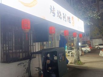 Shengli Barbecue