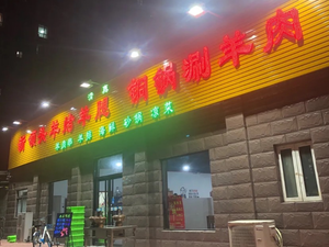 Xin Lingtouyang Roasted Lamb Leg (Chunhe Renju Branch)