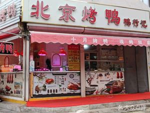 Ya Xing Ji · Peking Duck (Ningyuan Store)