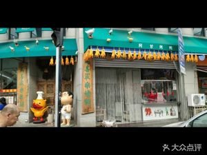 Agan Roast Duck (Hebei Branch)