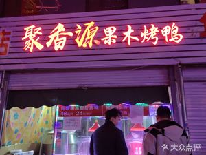 Juxiangyuan Fruitwood Roast Duck