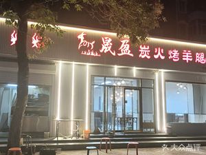 Sheng Ying Charcoal Roasted Lamb Leg (Jingjiang North Road Store)