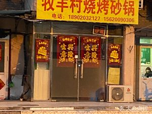 Muyang Village BBQ Pot (Da Jiang Road Store)