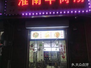 Huainan Beef Soup (Hegingzhuang Commercial Street)