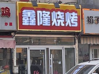 Xinlong BBQ