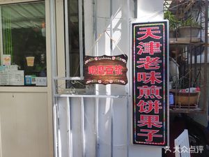 Old Taste Crepe with Peanut Sauce (Huishan Li Branch)