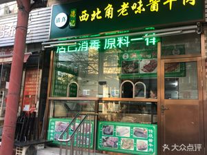 Qingzhen Deji Northwest Corner Old Flavor Sauce Beef (Xingyuan Apartment Store)