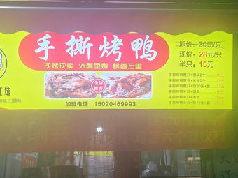 Hand-Torn Roast Duck (Xingfu Road Store)