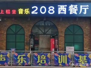 Shang Pin Zuo Music 208 Western Restaurant