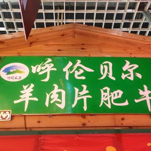 Hulunbuir Lamb Slices and Beef