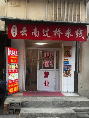 Fumanju Yunnan Crossing Bridge Rice Noodles (Lianyun Li Branch)