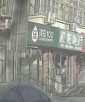 Chunzhen 100 (Fuqiang Road Store)
