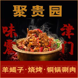 聚贵园·秘制羊蝎子·涮肉·四季烧烤