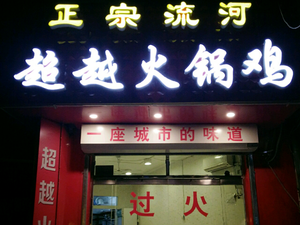 Zhengzong Liuhé Chao Yue Hot Pot Chicken ( Hedong Branch )