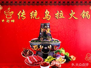 Muyuan Ge Traditional Ula Hot Pot and Barbecue