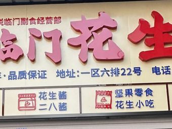 Yue Lin Men Peanut House (Hebei District Xingyao Grain and Oil Market Branch)