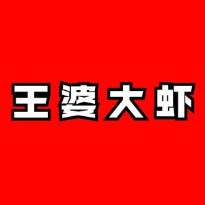 Wang Po's Large Shrimp (Tiejian Plaza Branch)