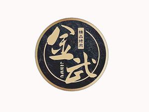 Jin Wu BBQ (Xingfu Road Branch)