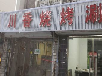 Chuan Xiang Barbecue Hot Pot