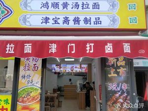Nanda Temple Food Park · Hongshun Yellow Soup Ramen